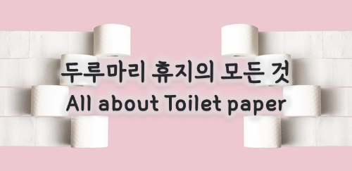 두루마리-휴지의-모든-것