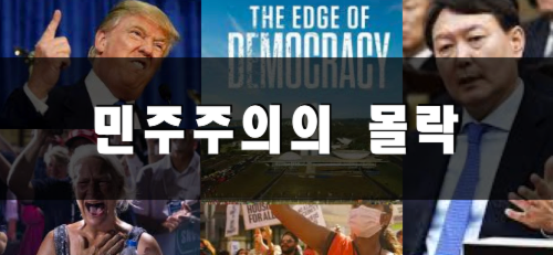 민주주의의 몰락 (그 원인과 회복, 볼만한 책소개)