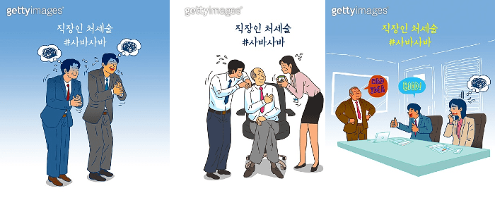 사바사바의 유래와 어원, 사바세계, 분신사바, 날개잃은 천사까지 사바사바 삽화 모음 (출처 gettyimagesbank.com)