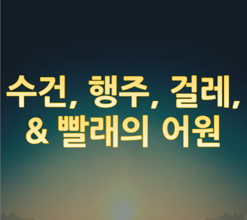 수건, 행주, 걸레와 빨래의 정의와 어원 수건-행주-걸레-빨래의-어원-min