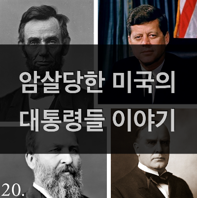 암살당한 미국 대통령 4명