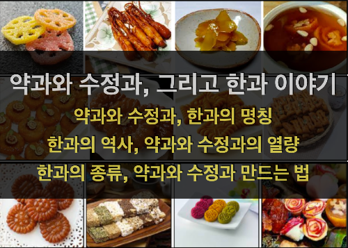 약과와 수정과 그리고 한과 이야기