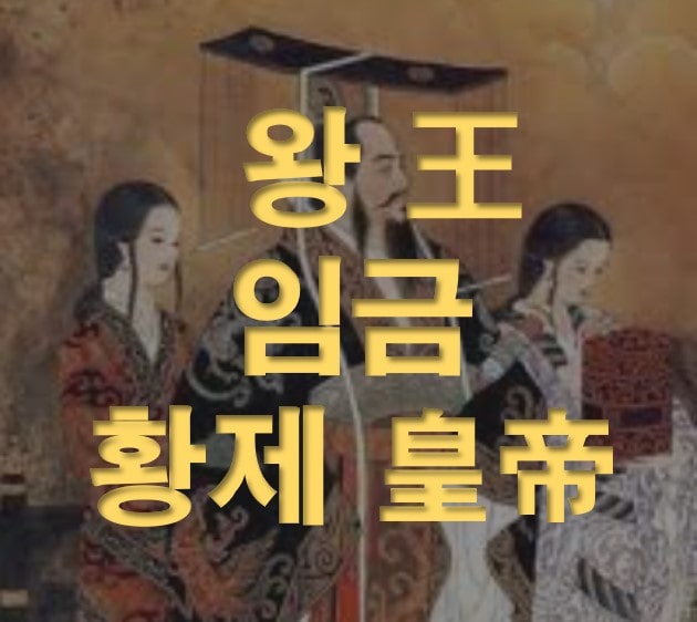왕-임금-황제의-어원