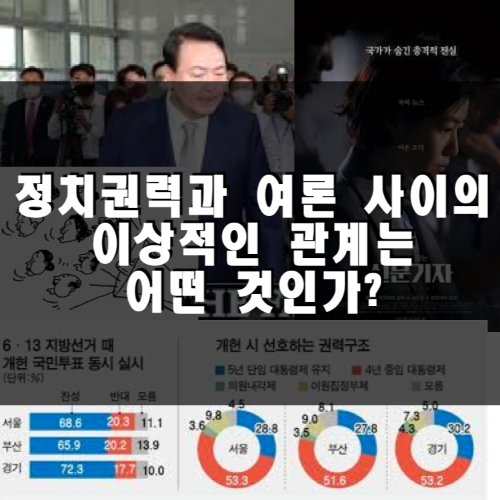 정치권력과-여론-사이의-이상적인-관계는-어떤-것인가
