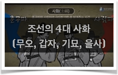 훈구파와 사림파의 기원, 그리고 4대사화 간단요약