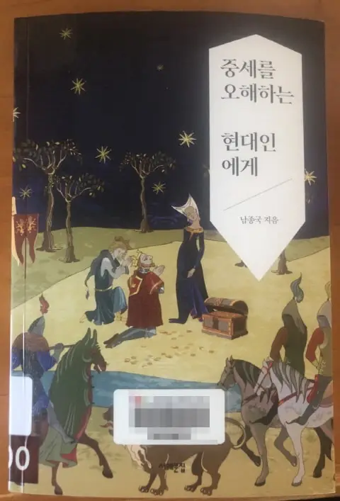 중세를 오해하는 현대인에게