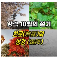 특성_24절기_양력 10월의 절기