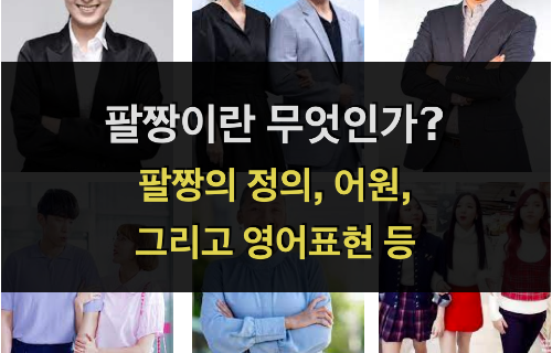 팔짱이란 무엇인가 (정의, 어원, 한자∙영어∙중국어 표현)