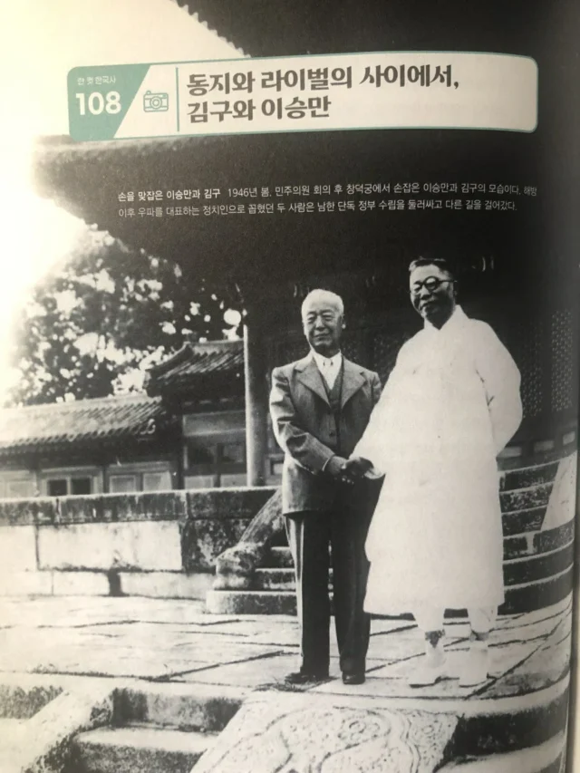 108_동지와 라이벌의 사이에서, 김구와 이승만