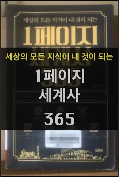 세상의 모든 지식이 내것이 되는 1페이지 세계사 365 - 심용환 1페이지 세계사 365 책 표지