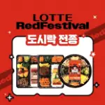 711-1 롯데 레드페스티벌