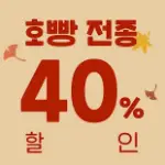 711-4 호빵 전종 40%