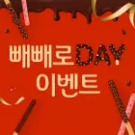 711-6 빼빼로데이 이벤트