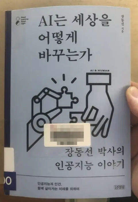 AI는 세상을 어떻게 바꾸는가 - AI의 종류 · 공포 · 공존의 방법. AI의 역사, 현재 그리고 미래 AI는 세상을 어떻게 바꾸는가