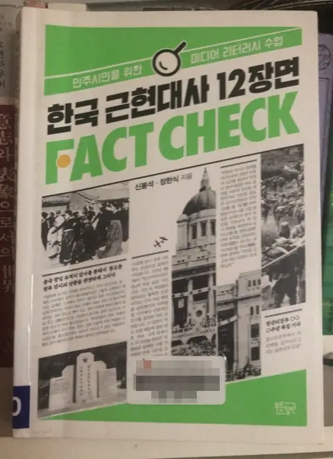 Fact Check for 12 Scenes of Modern and Contemporary Korean History