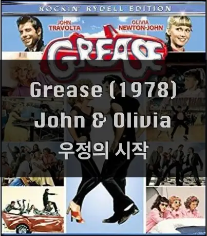 Grease (1978) - John Travolta & Olivia Newton John 우정의 시작
