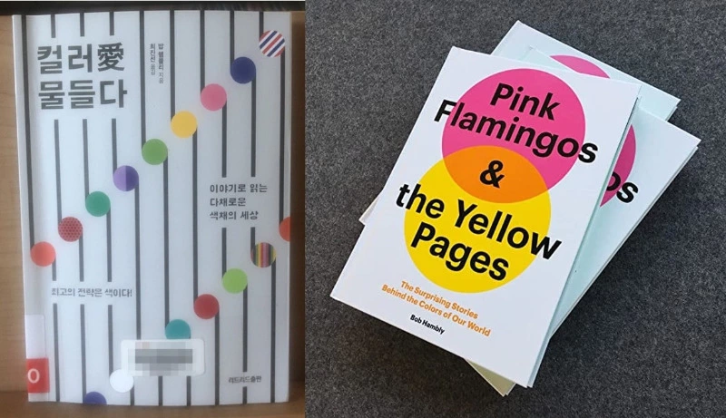Pink Flamingos & the Yellow Pages
 컬러愛 물들다
