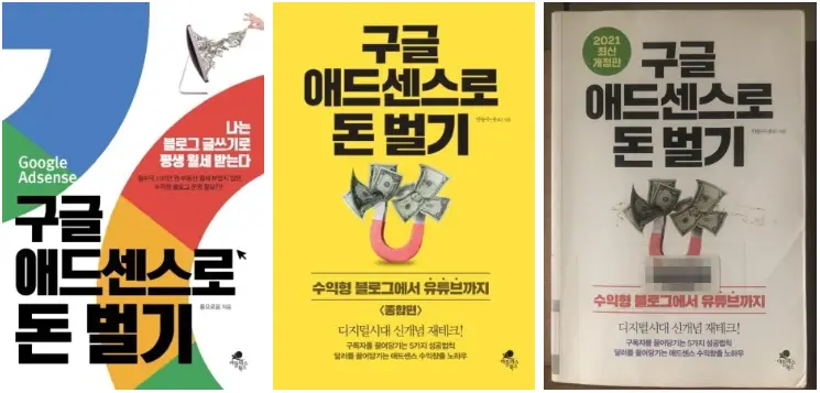 구글 애드센스로 돈 벌기 책 표지 모음