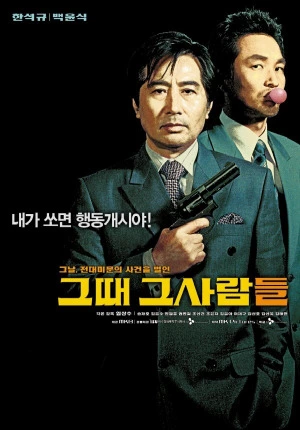 그때 그사람들