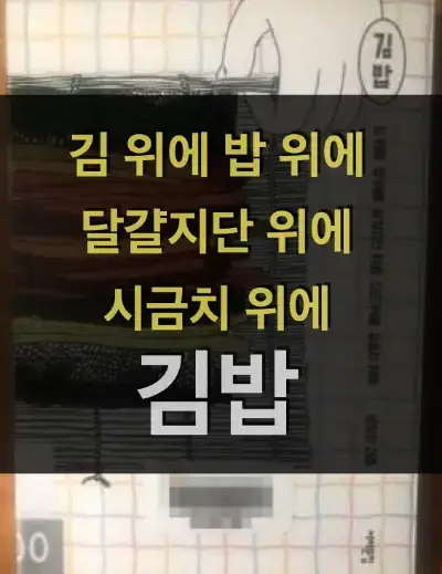 김 위에 밥 위에 달걀지단 위에 시금치 위에 김밥