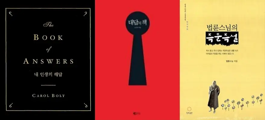 대답의 책과 즉문즉설 표지 모음