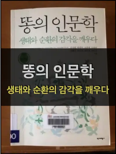 똥의 인문학 - 생태와 순환의 감각을 깨우다 똥의 인문학