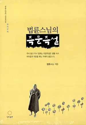 법륜스님의 즉문즉설