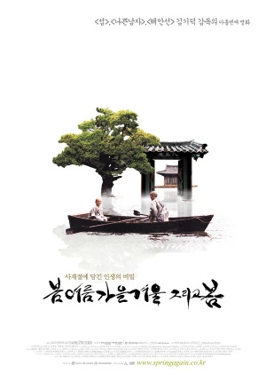 봄 여름 가을 겨울 그리고 봄