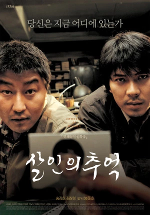 살인의 추억