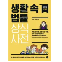 생활속 법률상식사전생활속 법률상식사전