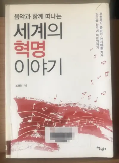 세계의 혁명 이야기 책 표지