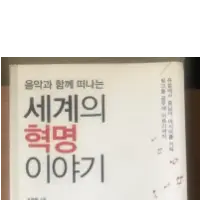 세계의 혁명 이야기