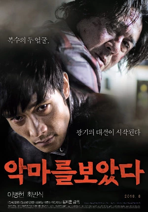 악마를 보았다