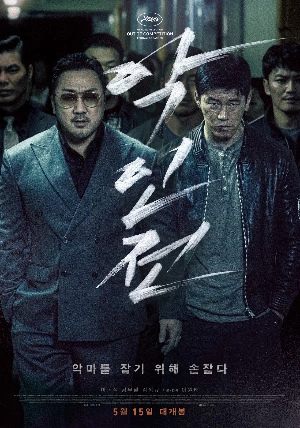 악인전