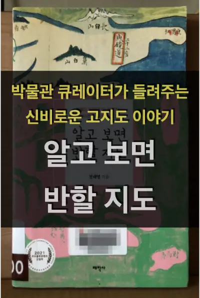 알고 보면 반할 지도 - 박물관 큐레이터가 들려주는 신비로운 고지도 이야기 알고 보면 반할 지도 책 표지