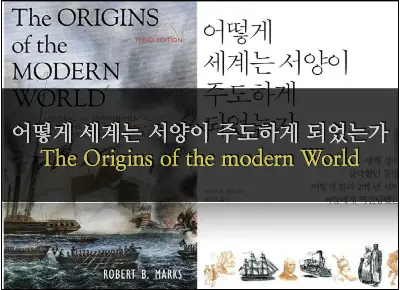 어떻게 세계는 서양이 주도하게 되었는가 The Origins of the Modern World