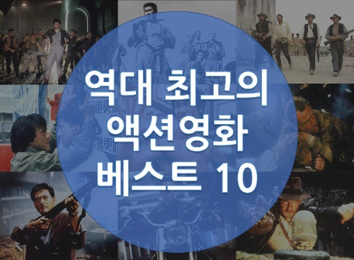 역대 최고의 액션영화 best 10