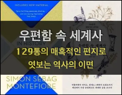 우편함 속 세계사 (Written in History) – Simon Sebag Montefiore 우편함 속 세계사, Written in History Letters that Changed the World