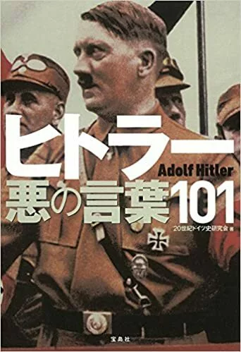 히틀러의 100가지 말 일본원서 표지