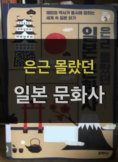 은근 몰랐던 일본 문화사: 일본 사회 전반을 이해하는 주제와 키워드 은근 몰랐던 일본 문화사