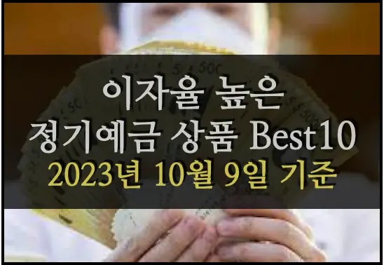 이자율 높은 정기예금 상품 소개 (사진 출처: 헤럴드경제)