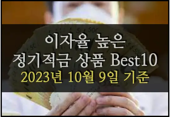 이자율 높은 정기적금 상품 Best 10 (2023년 10월 9일 기준)