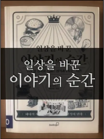 일상을 바꾼 이야기의 순간 - 티슈박스 (상식과 만나는 시간)