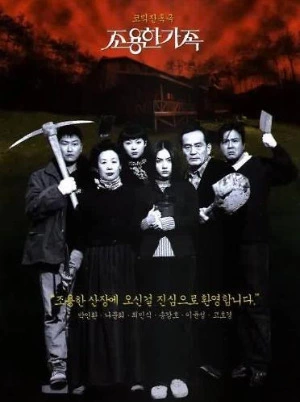 조용한 가족