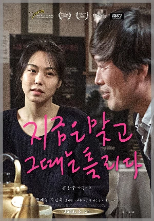 지금은 맞고 그때는 틀리다