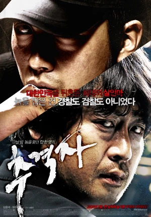 추격자