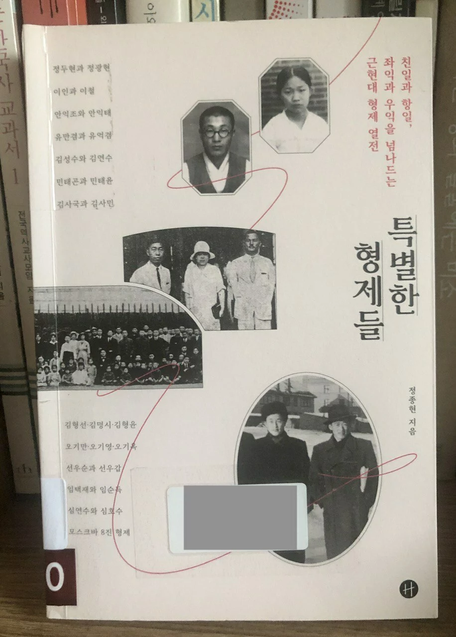 특별한 형제들; 식민과 해방, 전쟁과 분단의 시대를 산 한국 근현대사의 뜨거운 형제들 이야기 특별한_형제들_책표지