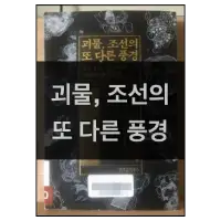 특성_괴물 조선의 또 다른 풍경