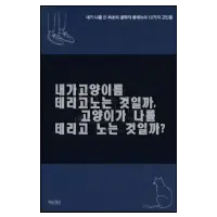내가 고양이를 데리고 노는 것일까 고양이가 느를 데리고 노는 것일까