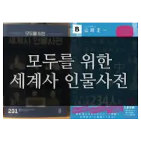 특성_모두를 위한 세계사 인물사전